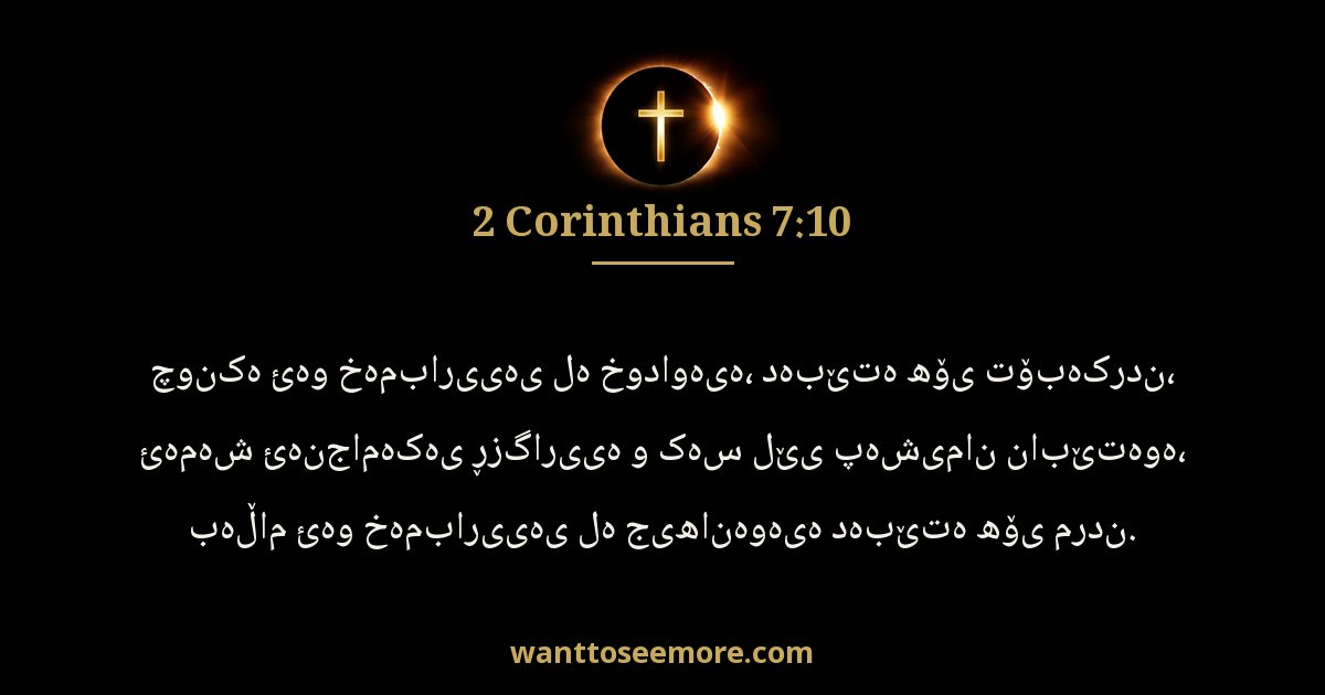 2 Corinthians 7:10