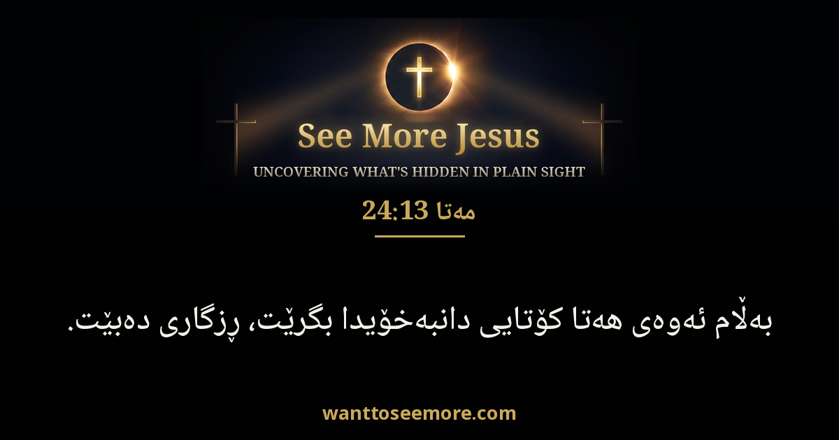 Matthew 24:13