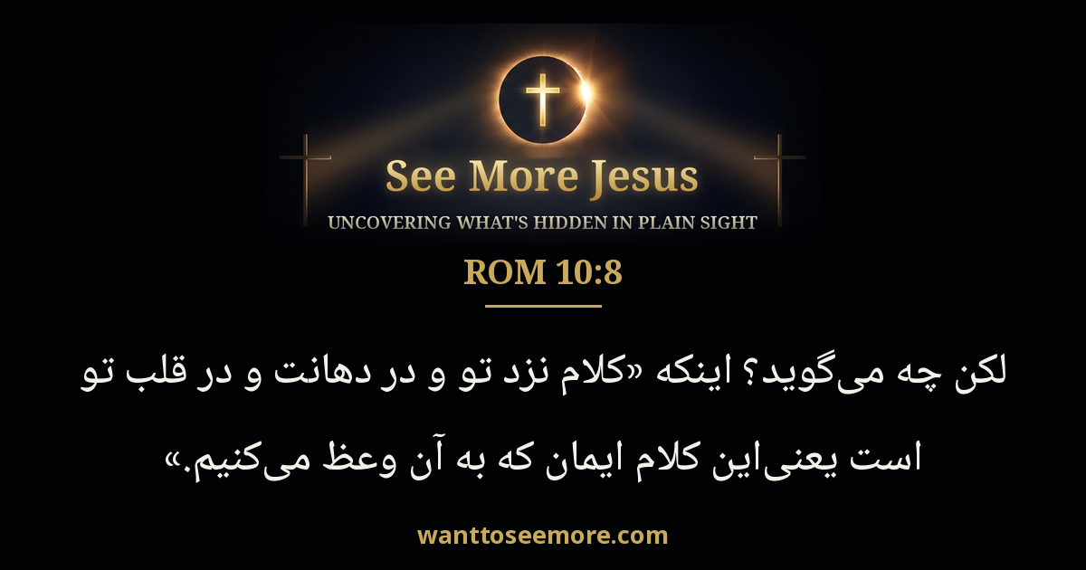 Romans 10:8