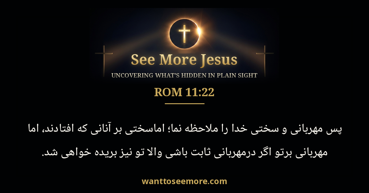 Romans 11:22