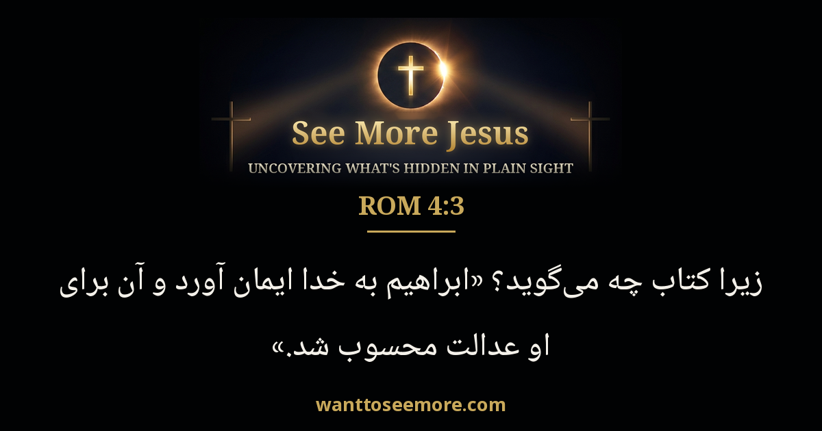 Romans 4:3