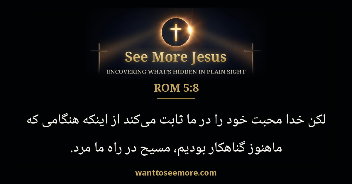 Romans 5:8
