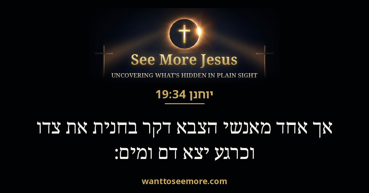 יוחנן 19:34