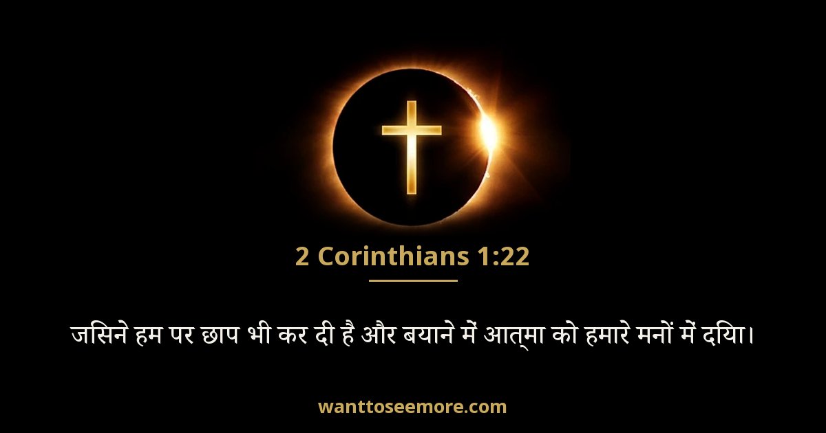 2 Corinthians 1:22