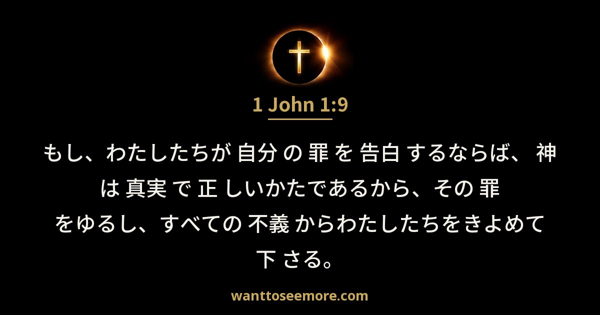 1 John 1:9