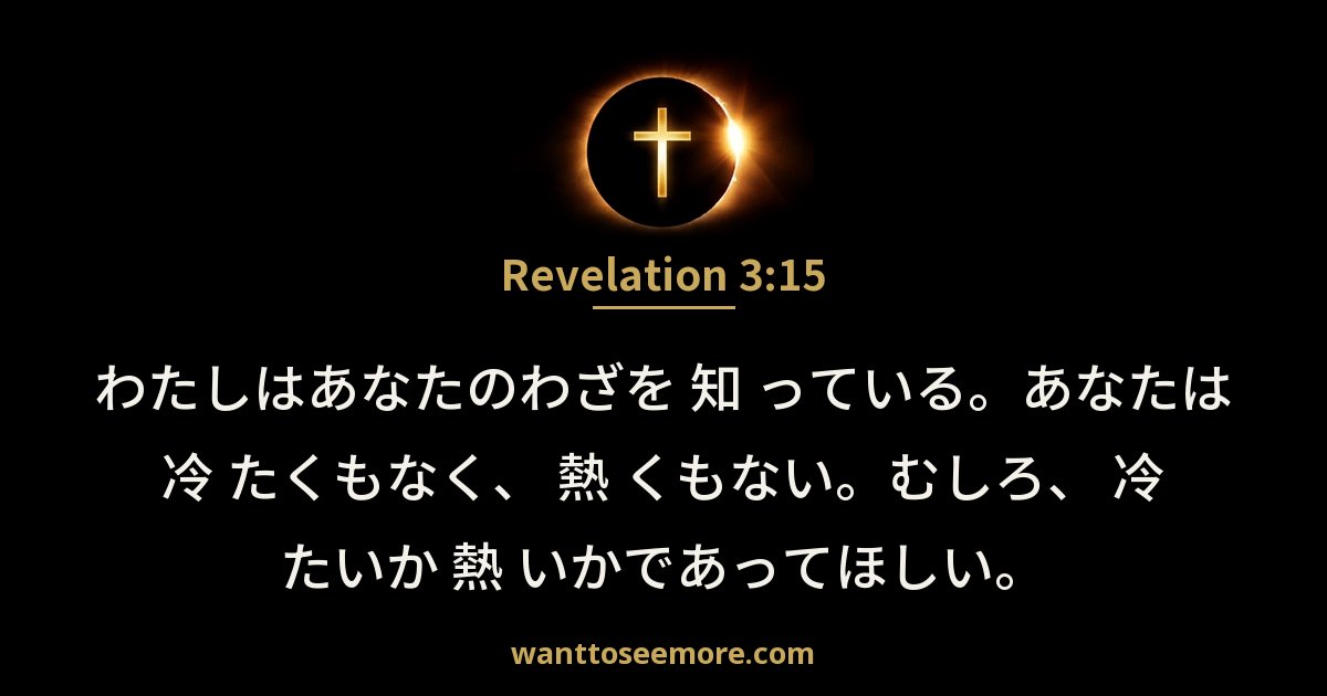 Revelation 3:15