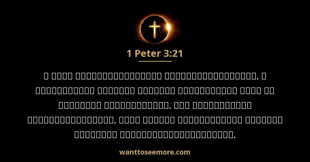 1 Peter 3:21