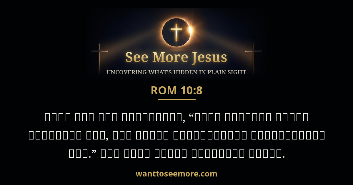 Romans 10:8