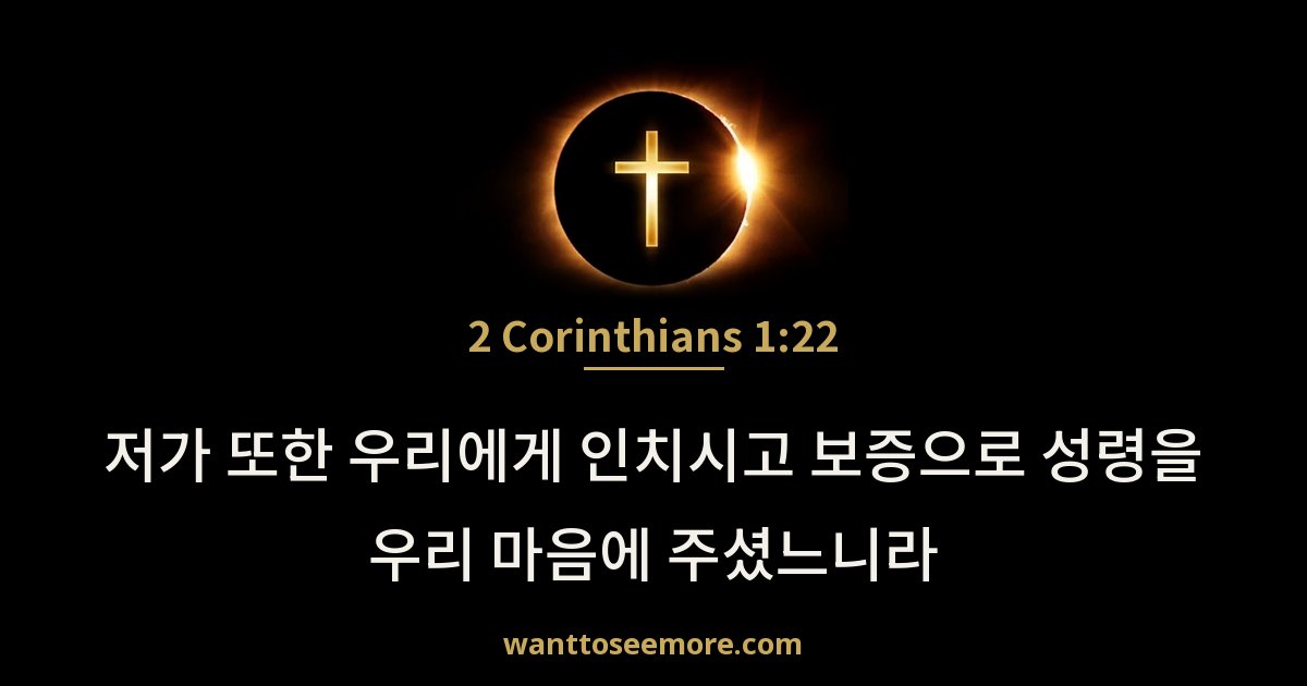 2 Corinthians 1:22