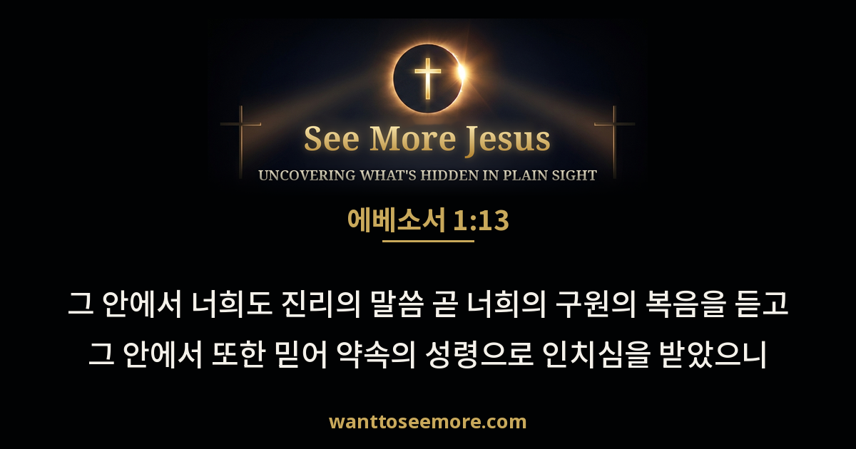 Ephesians 1:13