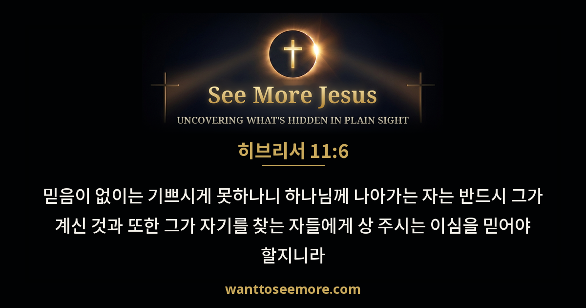 Hebrews 11:6
