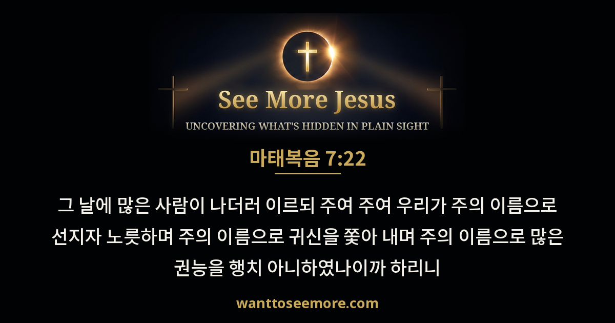 Matthew 7:22