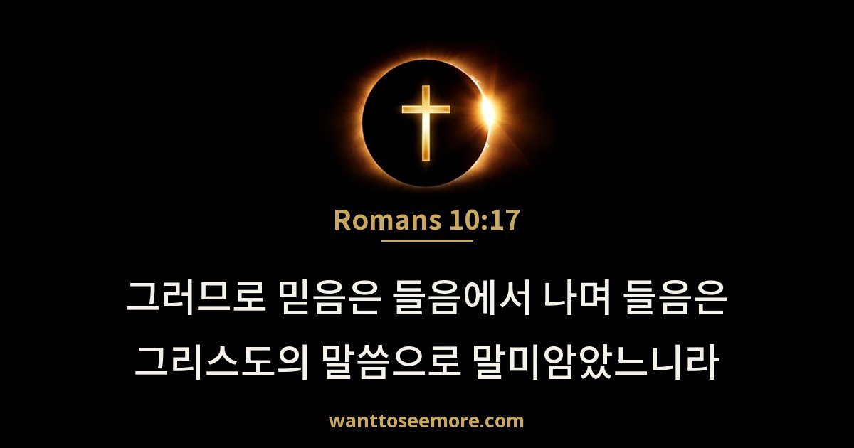 Romans 10:17