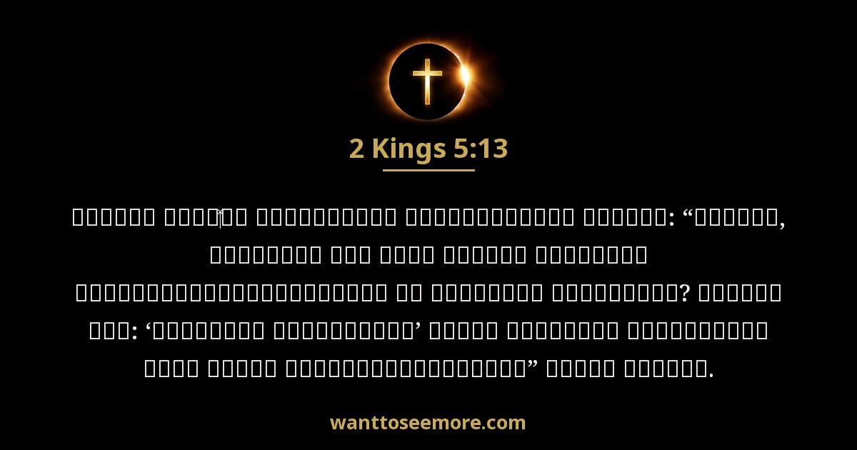 2 Kings 5:13