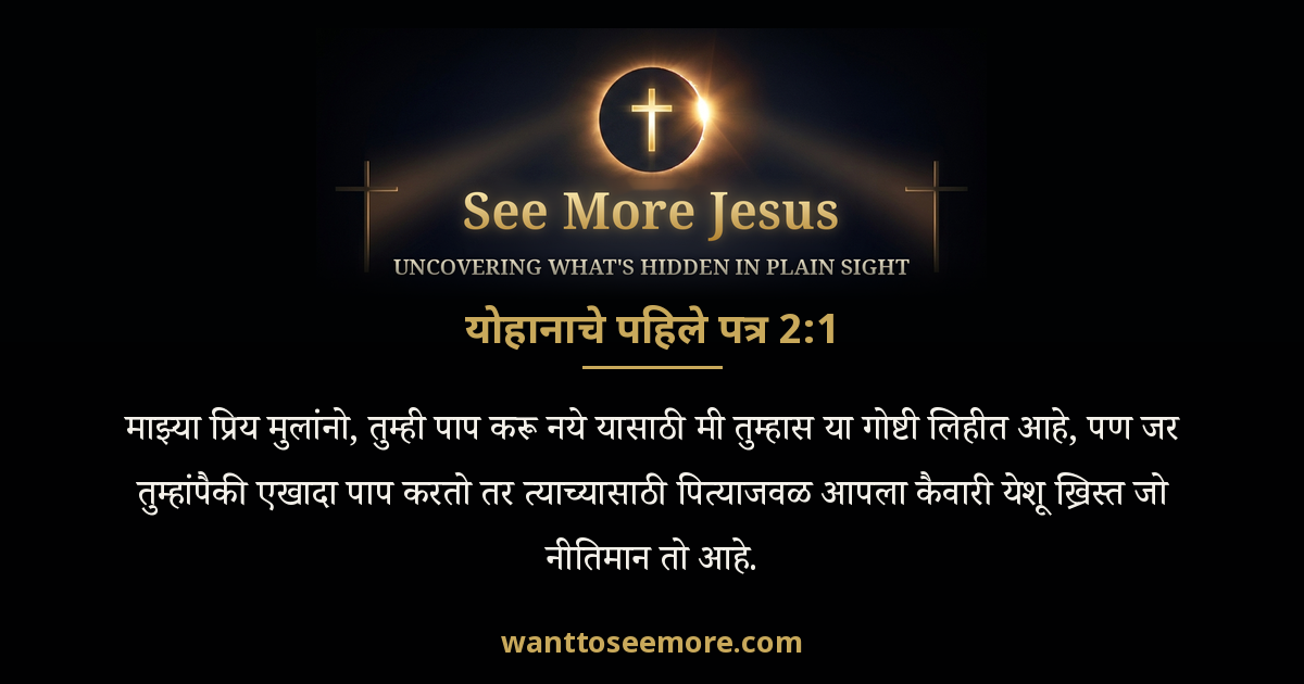 1 John 2:1