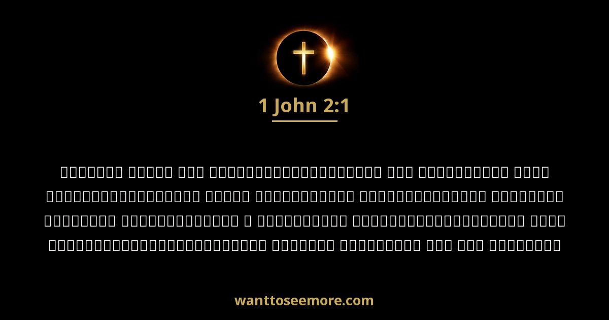 1 John 2:1