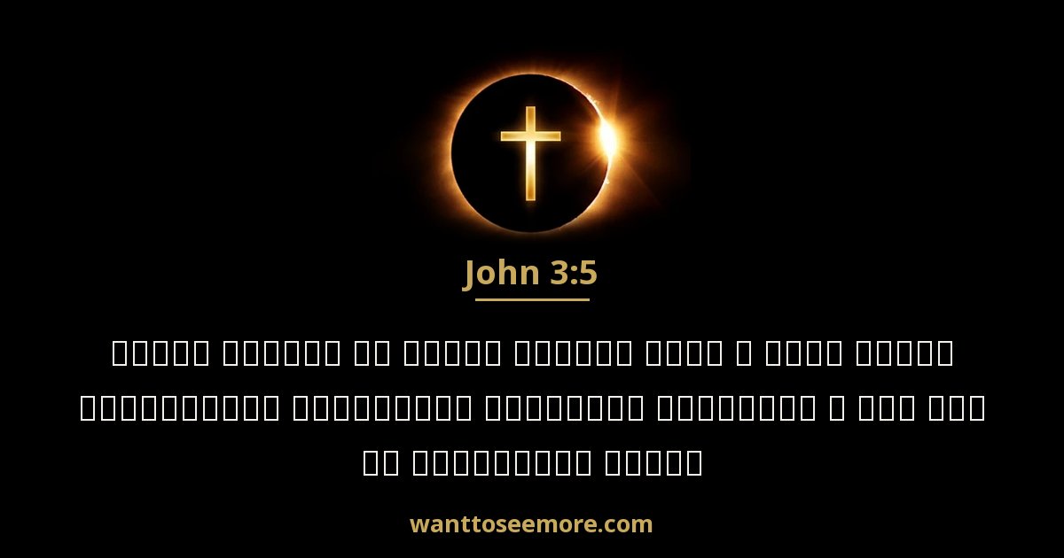 John 3:5
