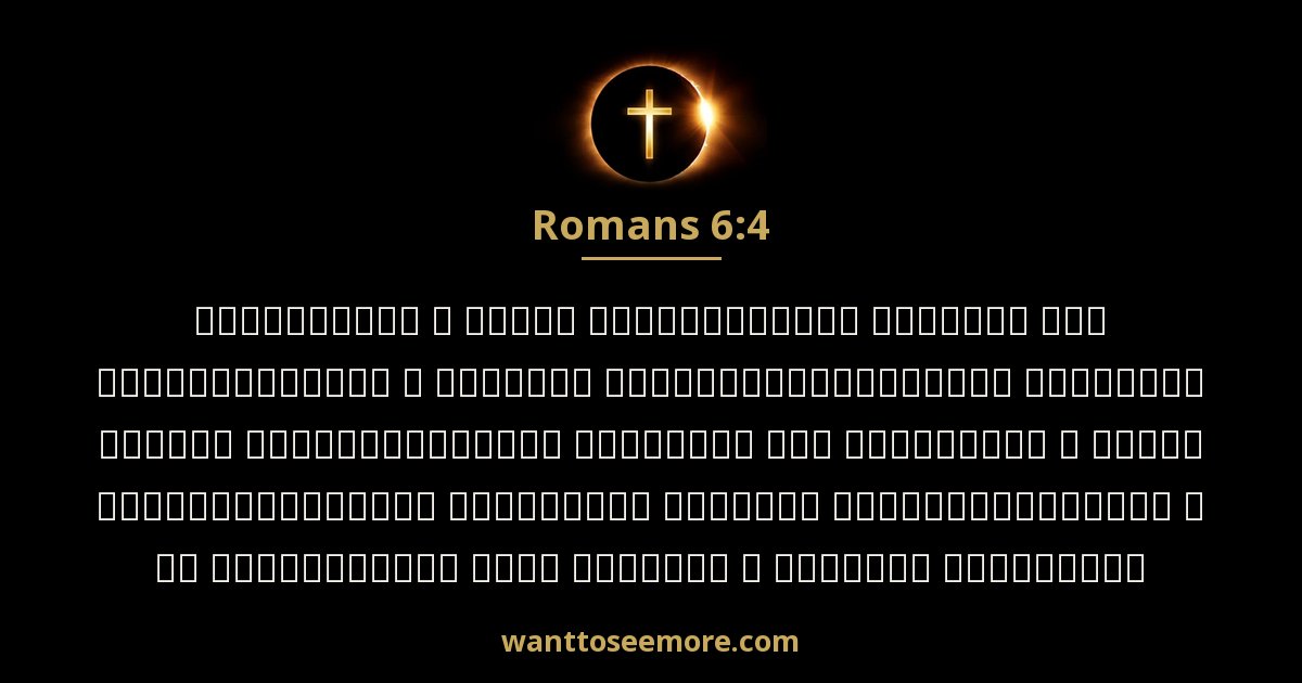 Romans 6:4
