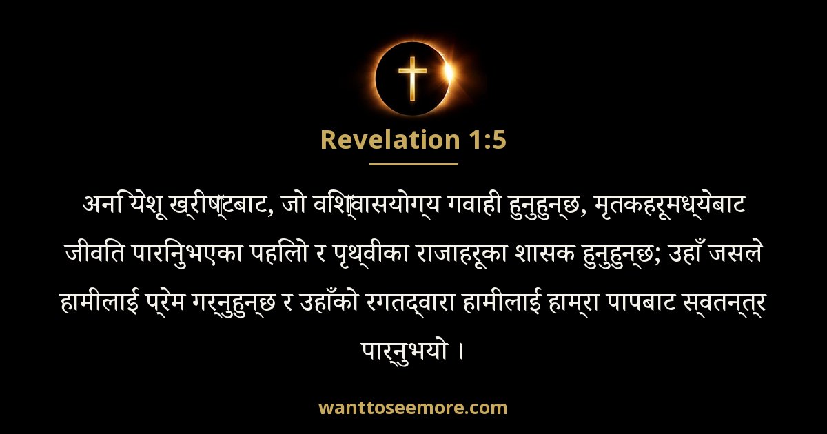 Revelation 1:5