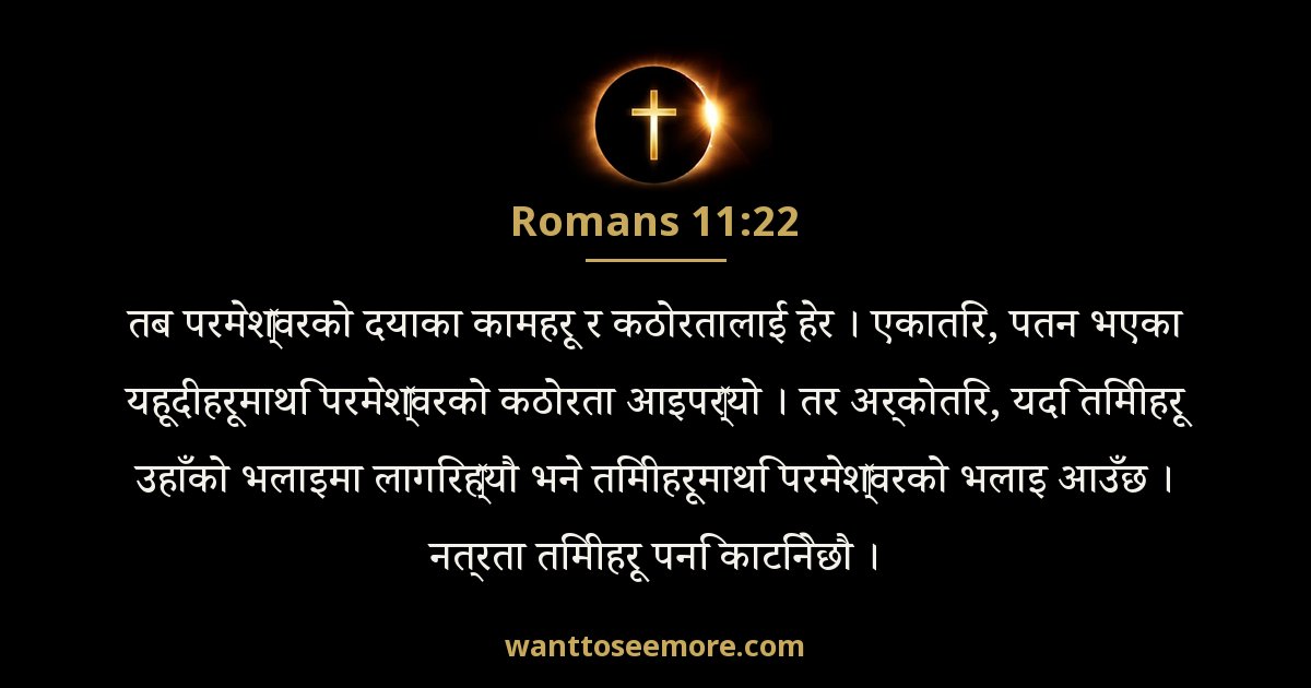 Romans 11:22
