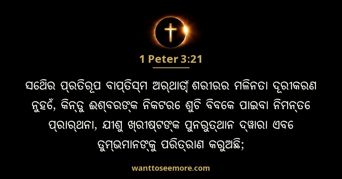 1 Peter 3:21