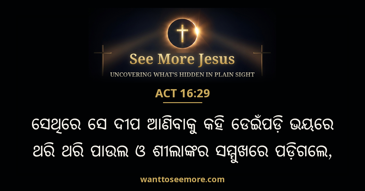Acts 16:29