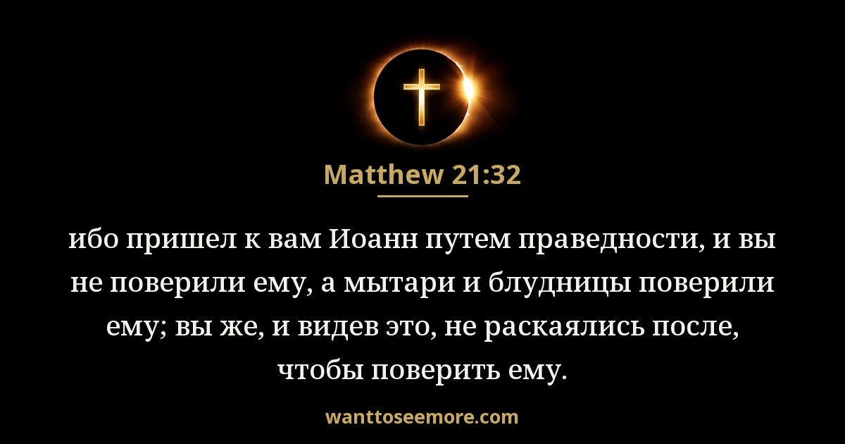 Matthew 21:32