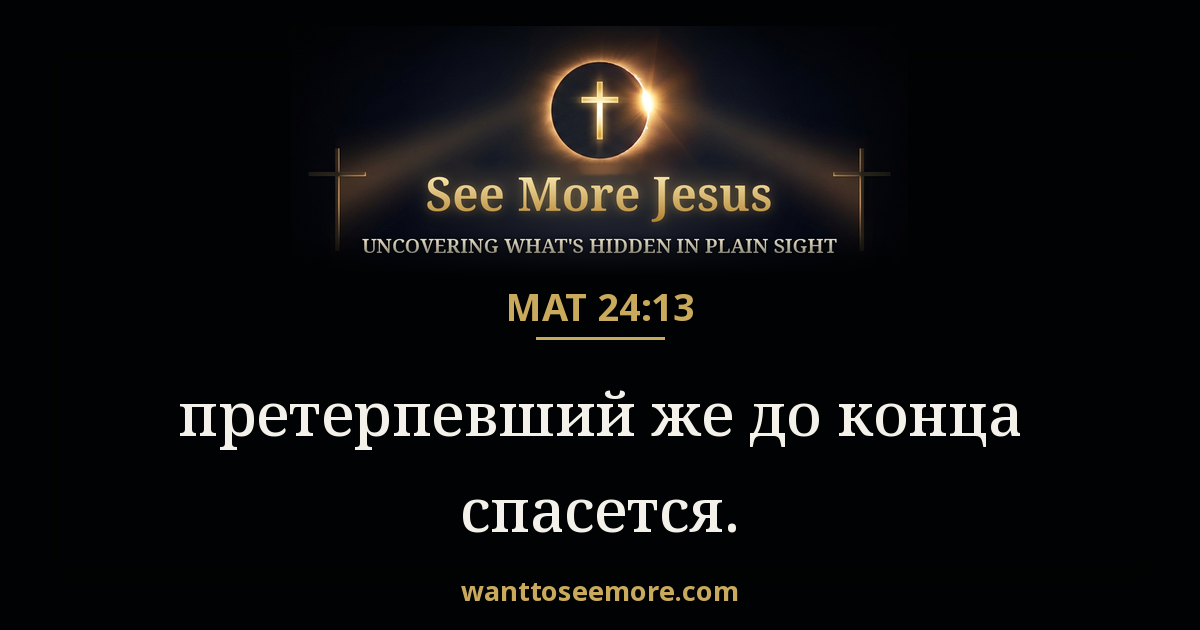Matthew 24:13