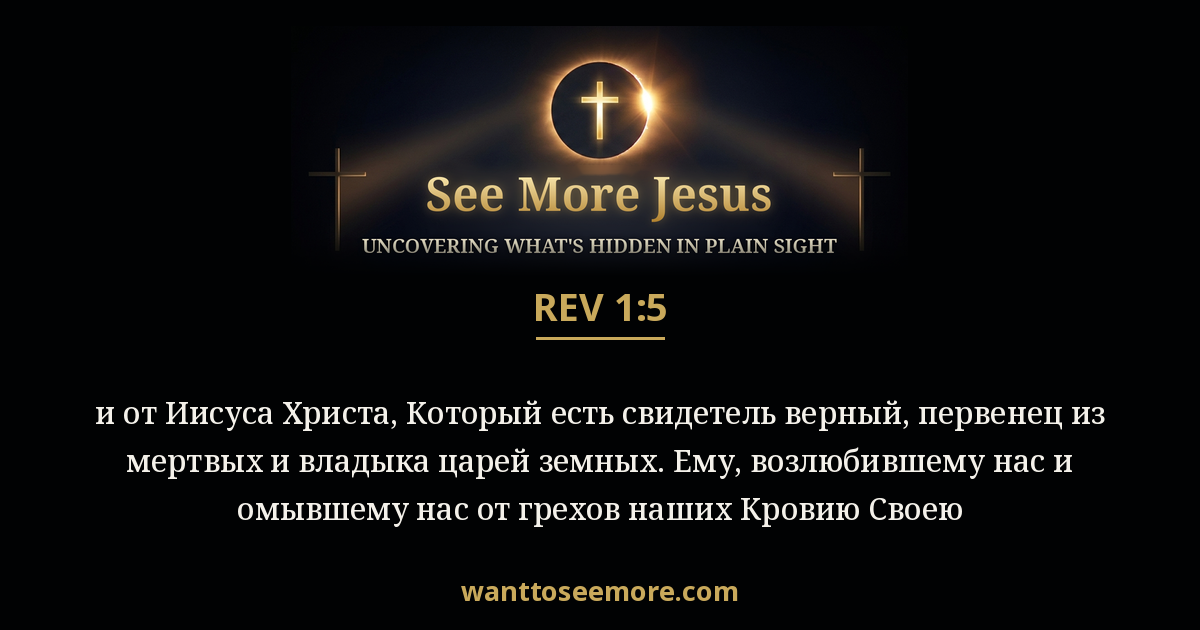 Revelation 1:5