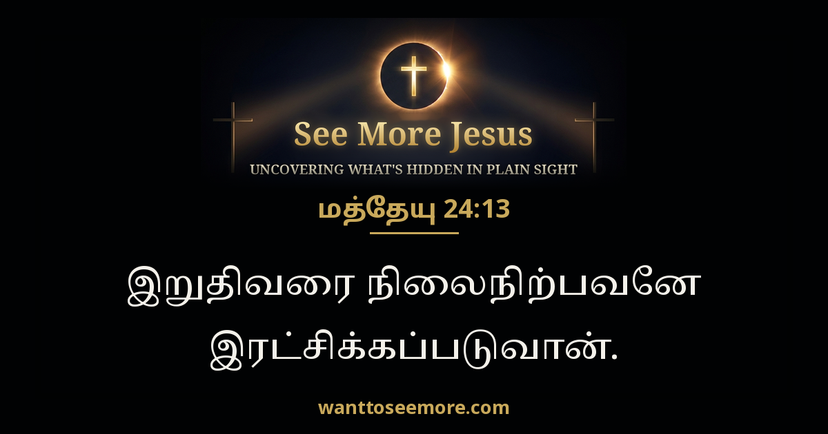 Matthew 24:13