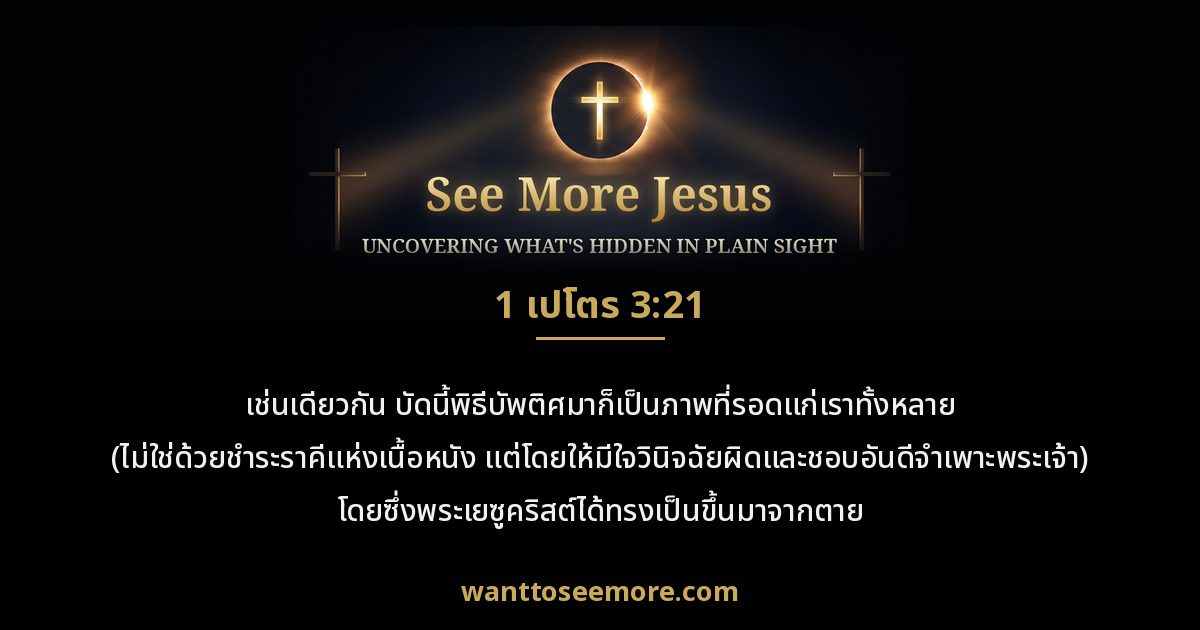 1 Peter 3:21