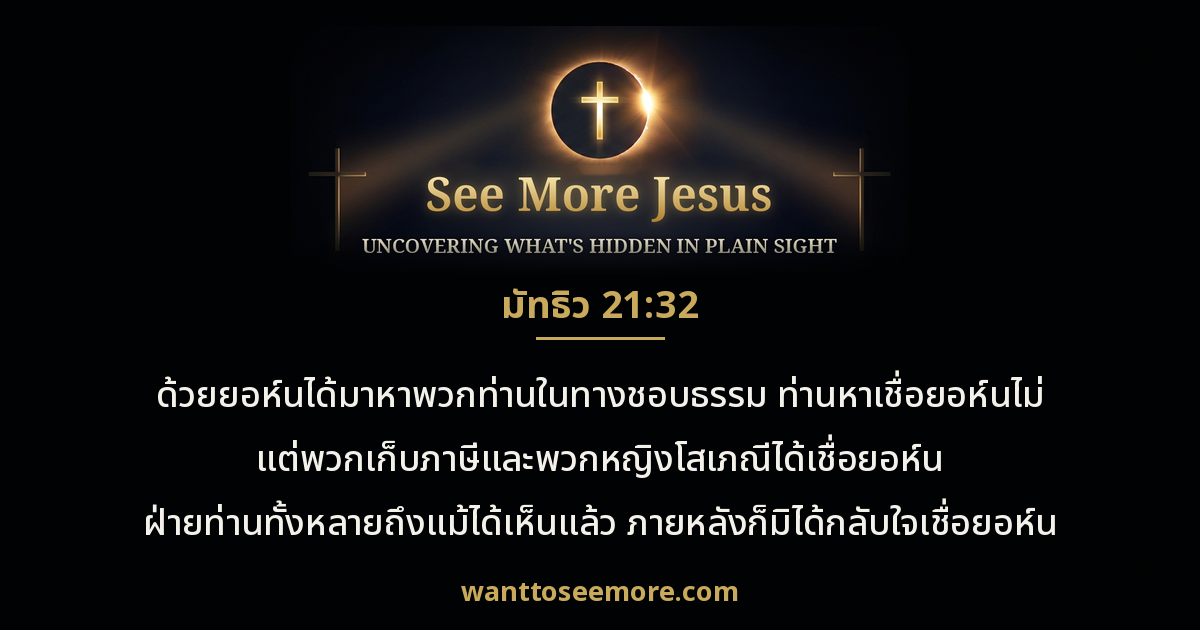 Matthew 21:32