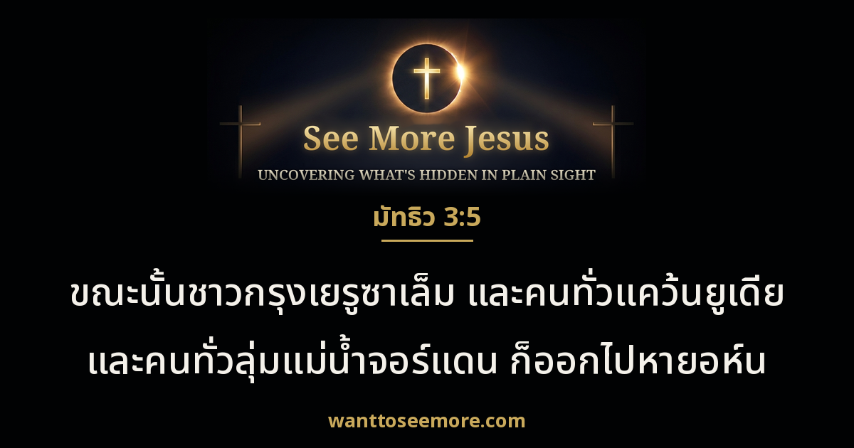 Matthew 3:5