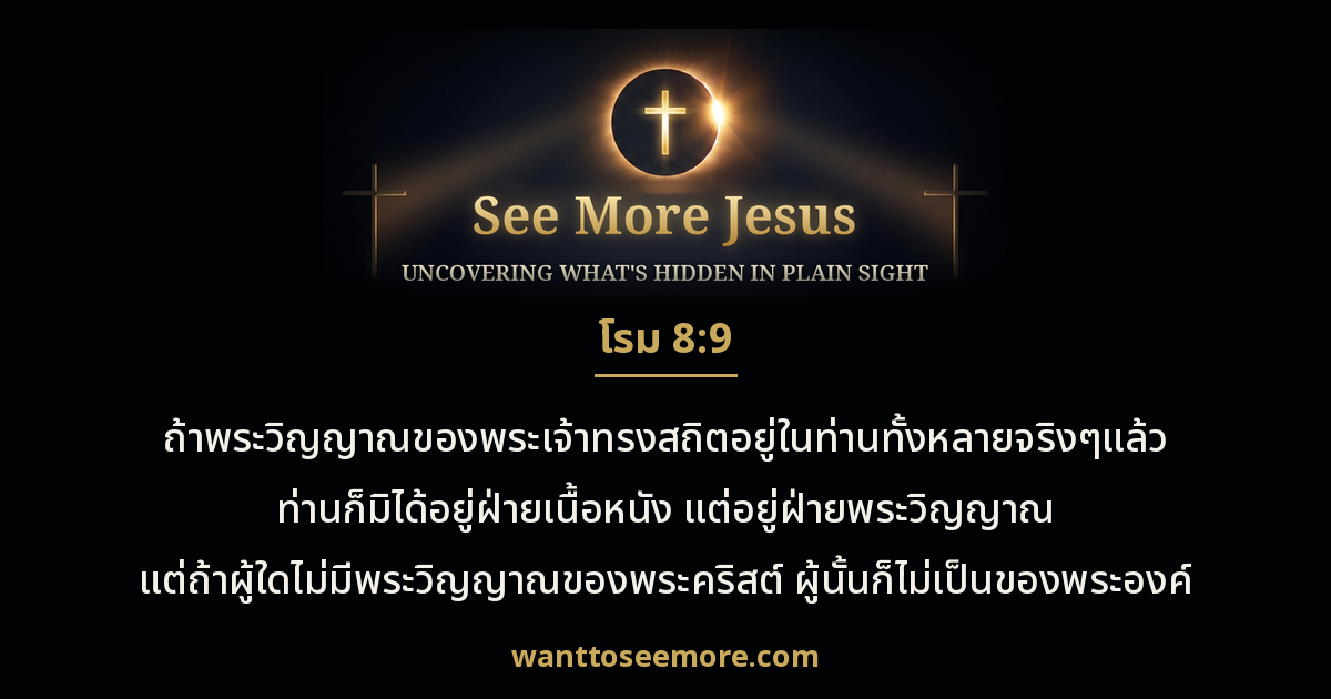 Romans 8:9