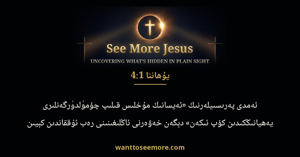 John 4:1