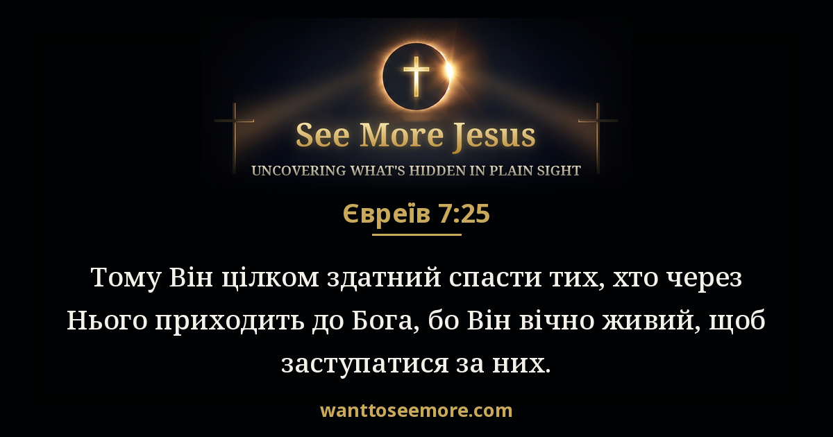 Hebrews 7:25