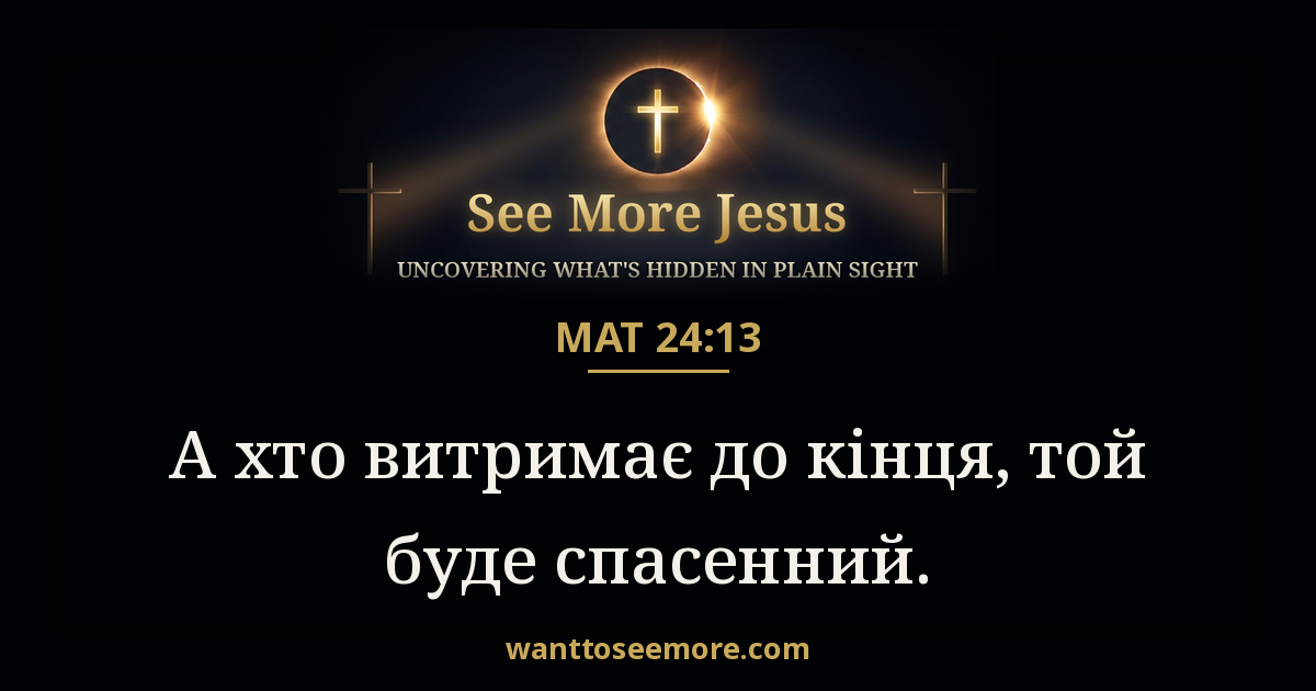 Matthew 24:13