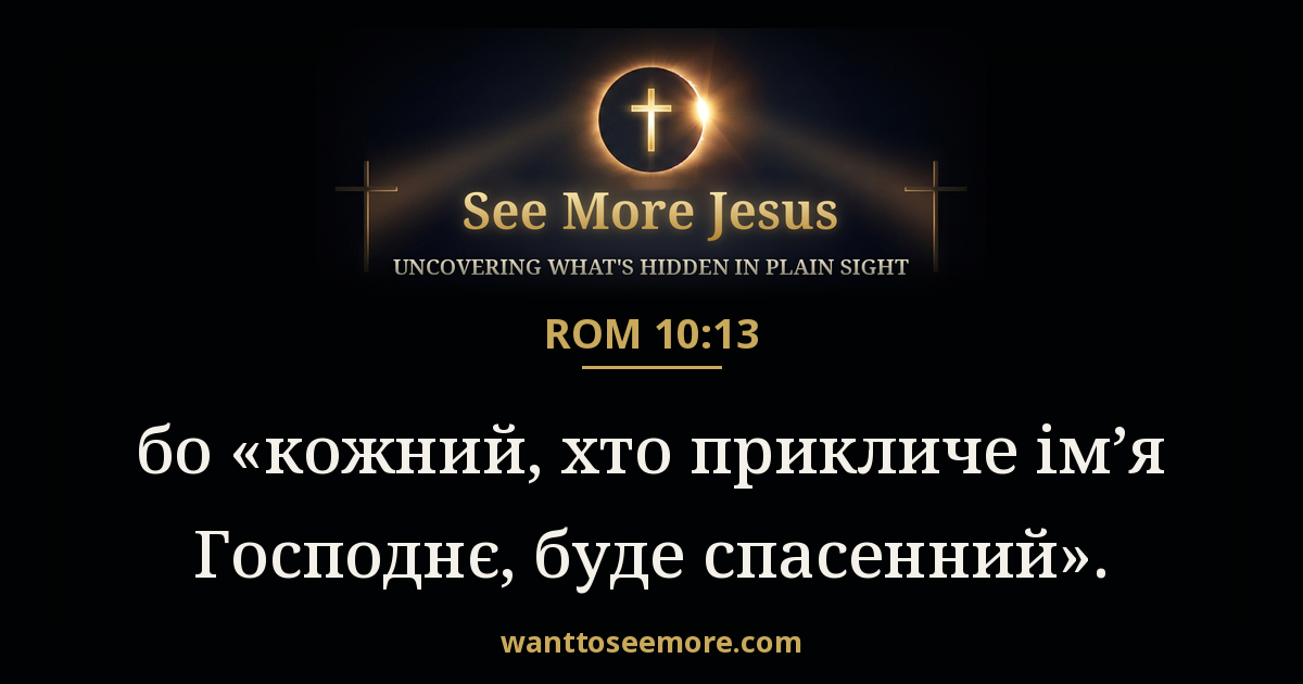 Romans 10:13