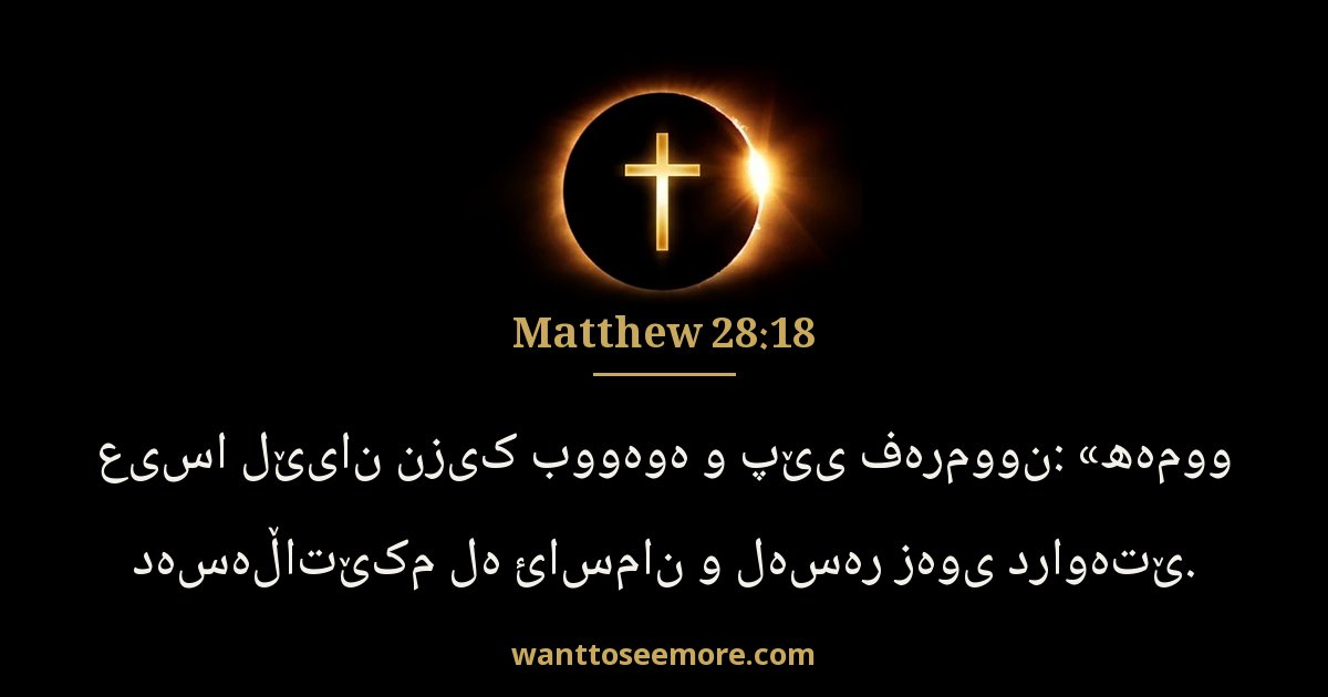Matthew 28:18
