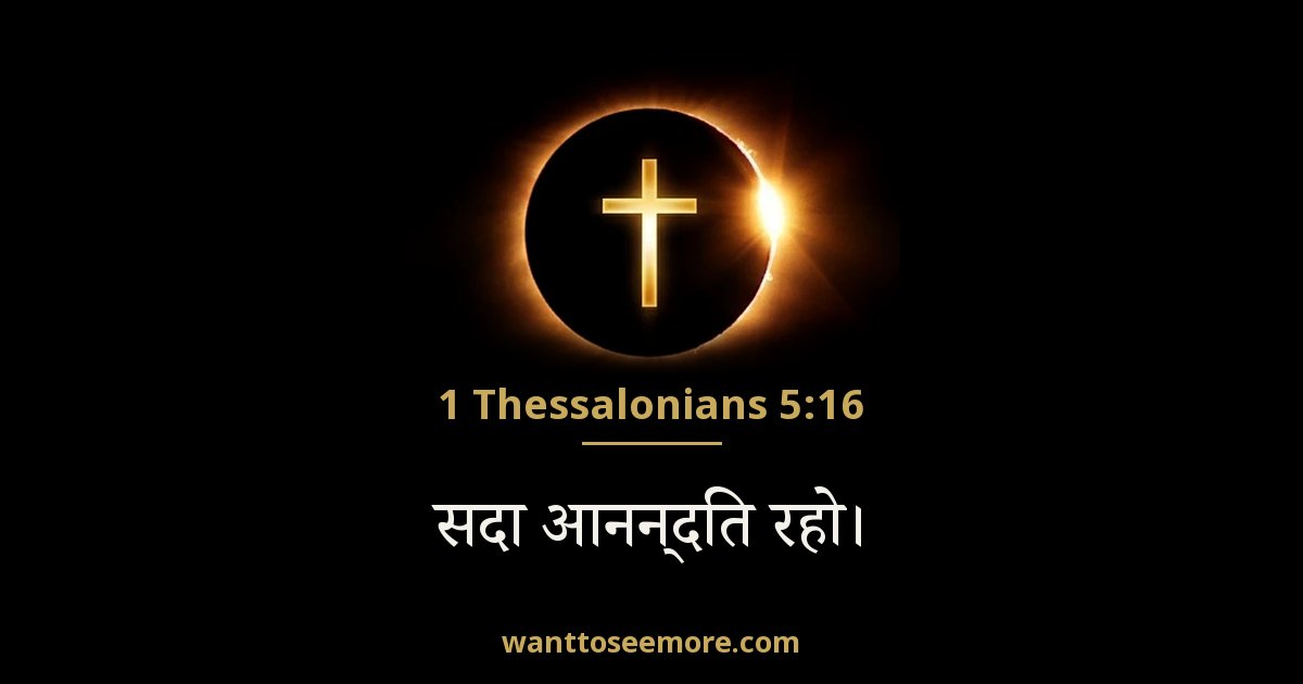 1 Thessalonians 5:16