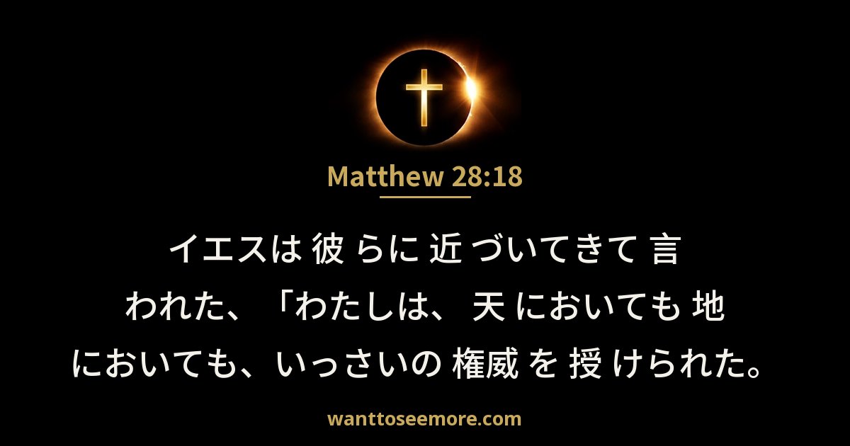 Matthew 28:18