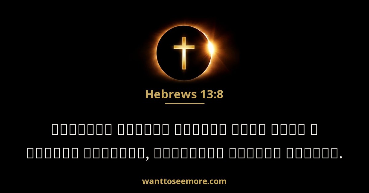 Hebrews 13:8