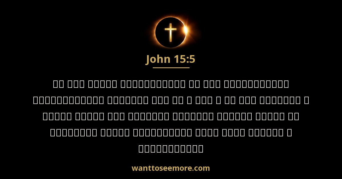John 15:5
