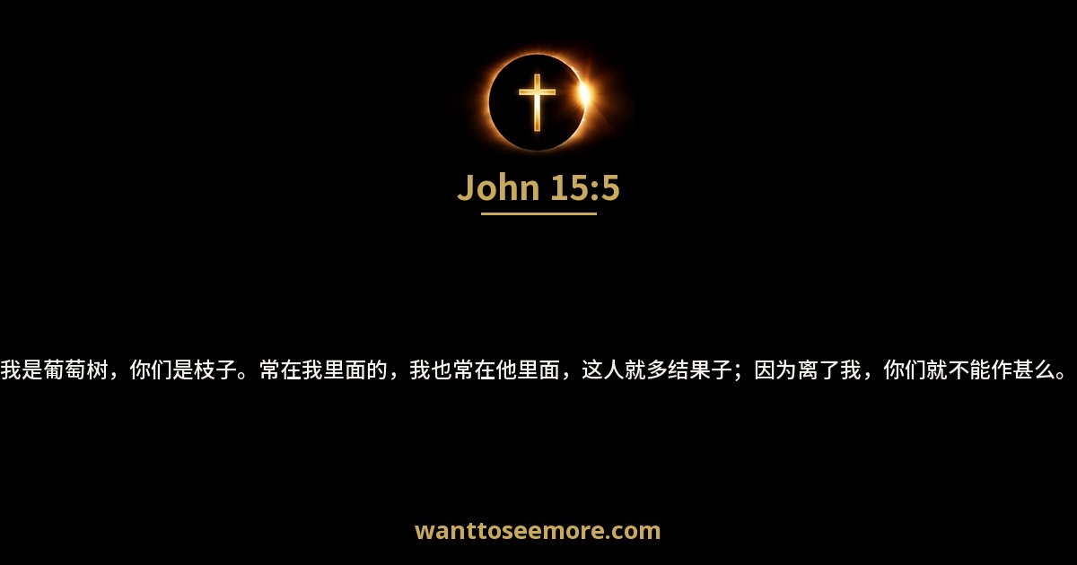 John 15:5