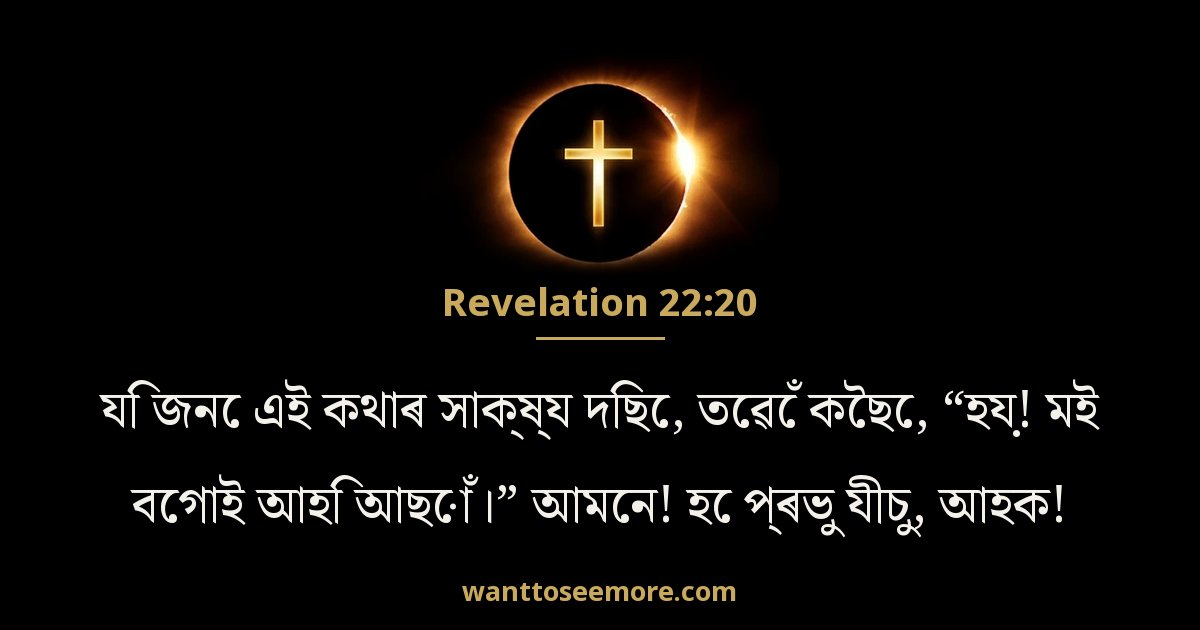 Revelation 22:20