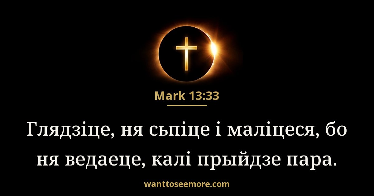 Mark 13:33