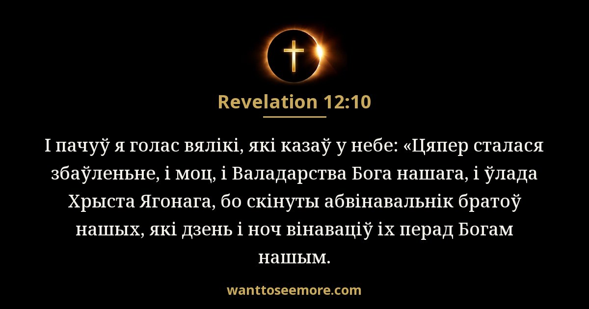 REV 12:10