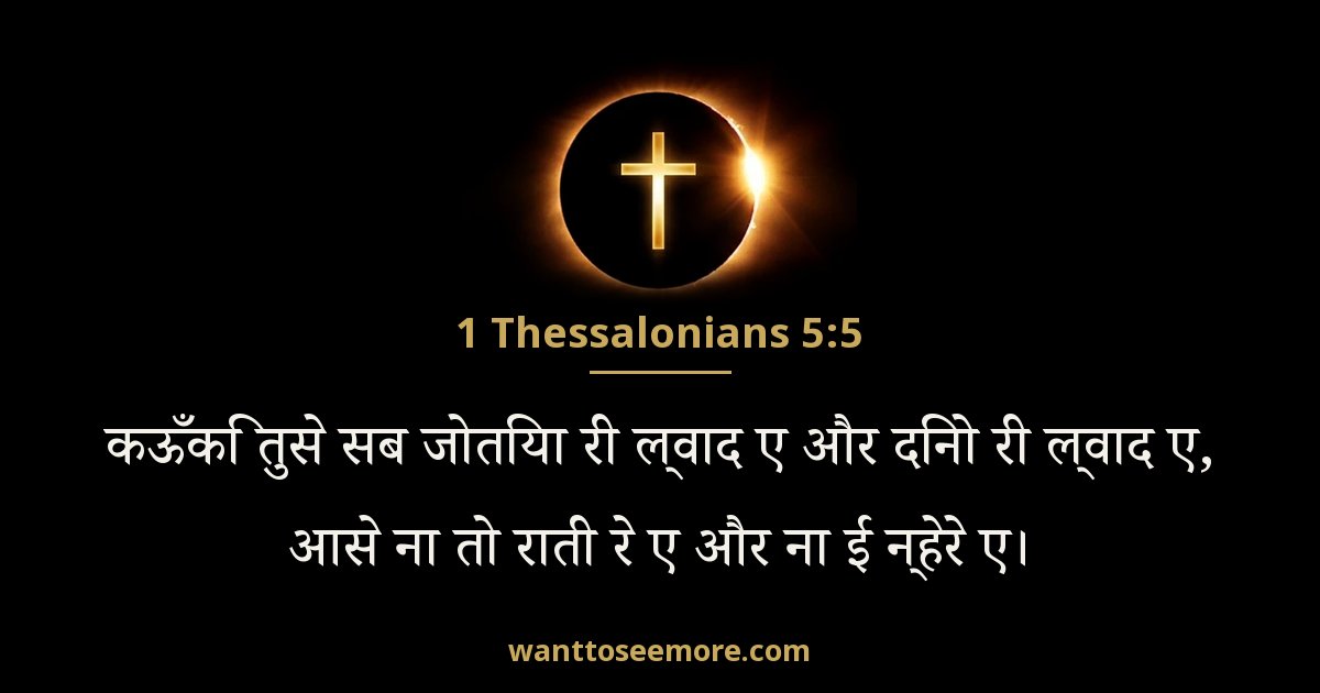 1 Thessalonians 5:5