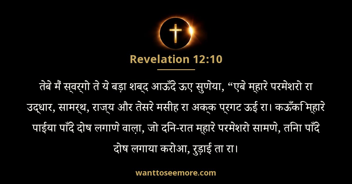 Revelation 12:10