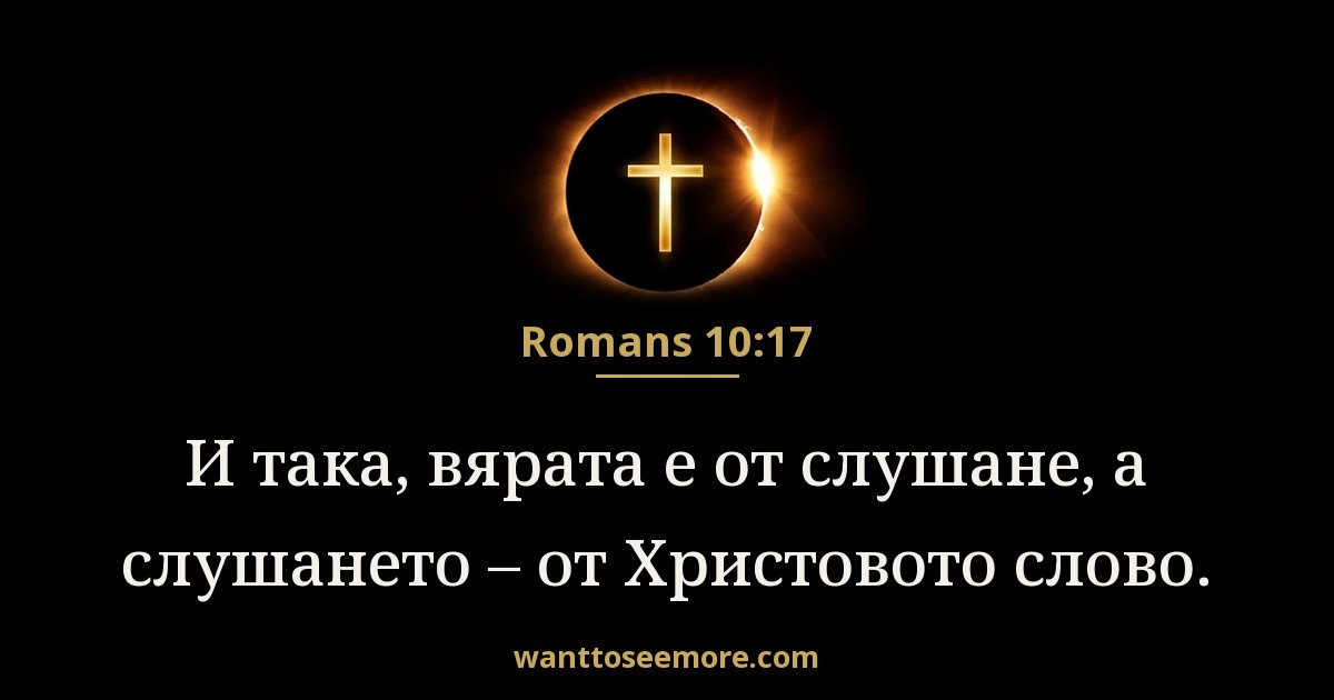 Romans 10:17